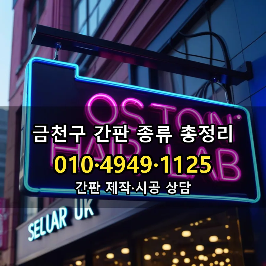 간판 종류 총정리 시공 사진